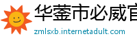 华蓥市必威官方下载